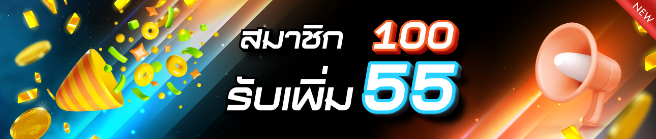 ฝาก 100 รับเพิ่ม 55